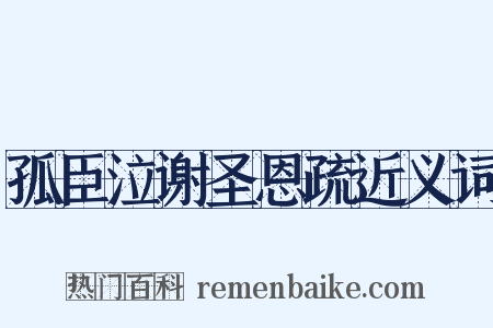 孤臣泣谢圣恩疏近义词是什么意思的图片